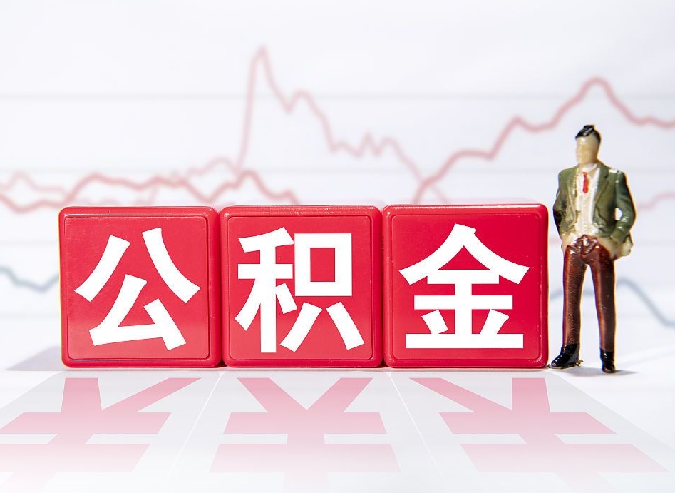 郓城急用钱提取公积金的方法（郓城微信提取公积金秒到账）