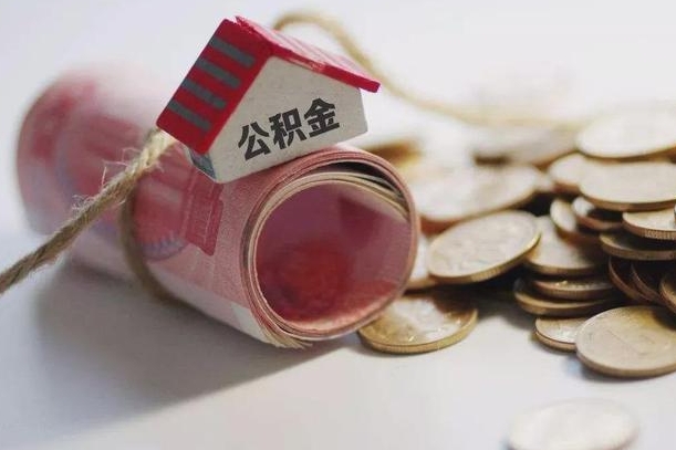 郓城继承公积金为什么要给钱呢（郓城继承住房公积金是否需要纳税）