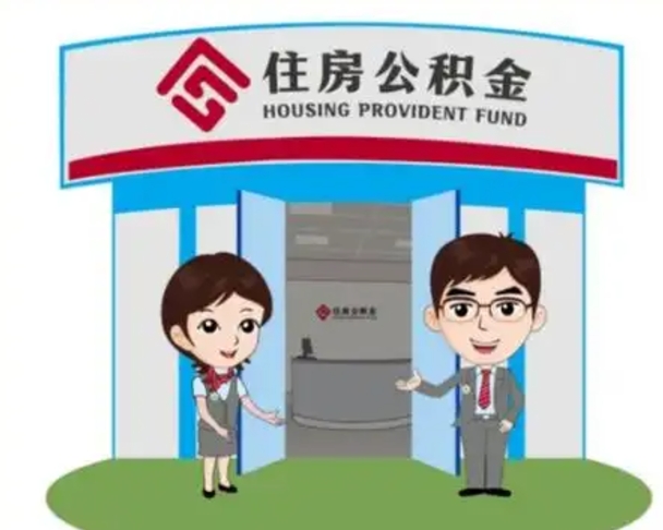 郓城公积金购房提取多久到账（郓城购房后公积金提取条件周期）
